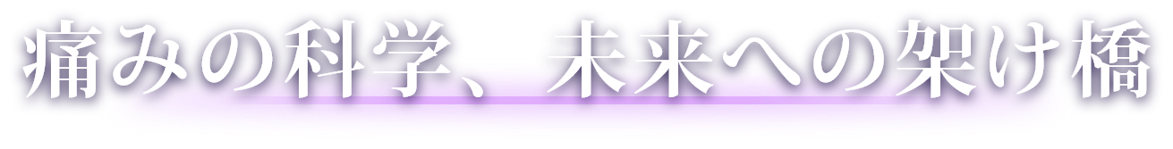 痛みの科学、未来への架け橋